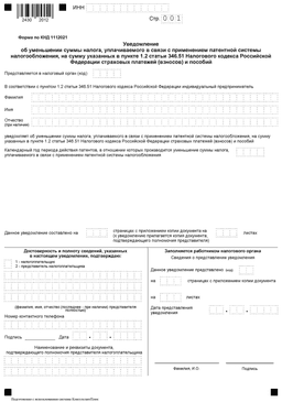 Шаблон уведомления об уменьшении налога на патенте