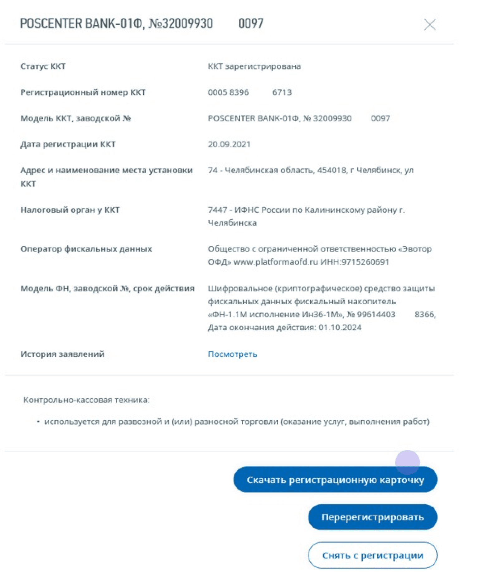 Карточка регистрации ККТ