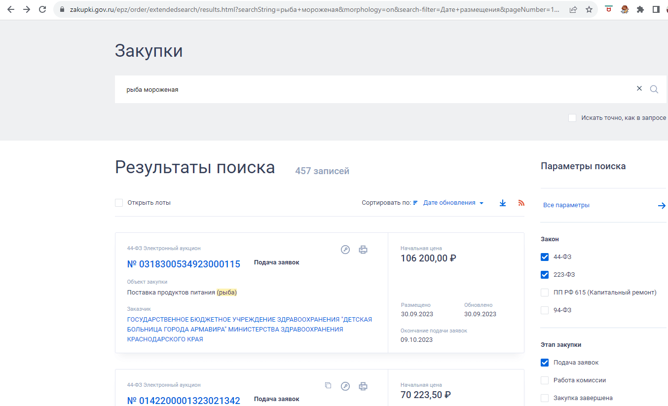 Результаты поиска тендеров по запросу «рыба мороженая», на которые можно подать заявки на участие
