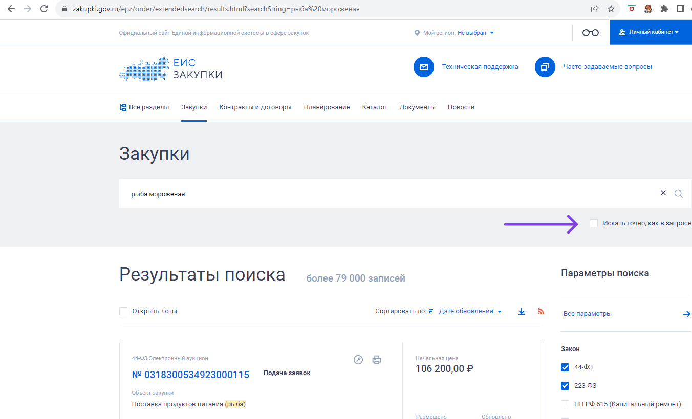 Результат поиска в ЕИС по запросу «рыба мороженая»