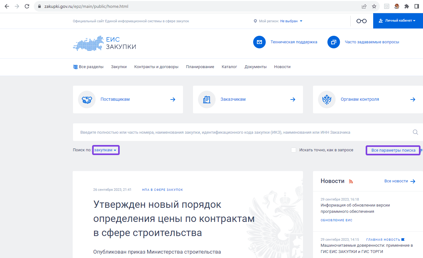Как в ЕИС перейти с главной страницы во «Все параметры поиска»
