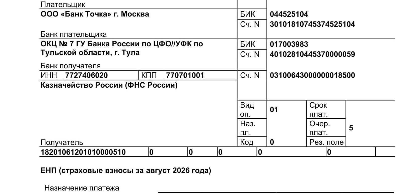 Очерёдность платежа «5» в платёжном поручении