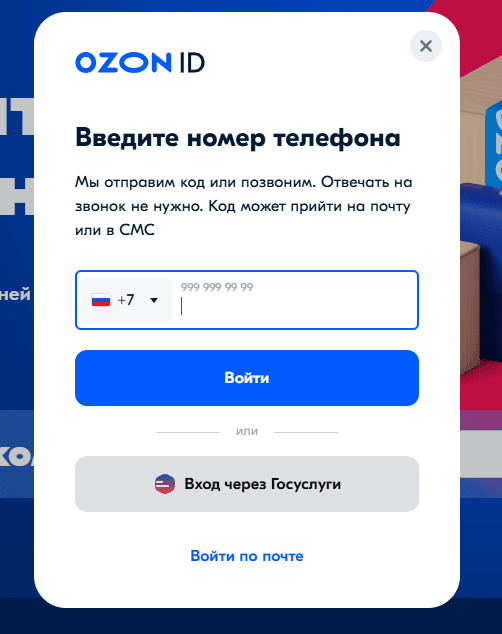 Поле для ввода номера телефона, почты или входа через Госуслуги при регистрации компании на Ozon