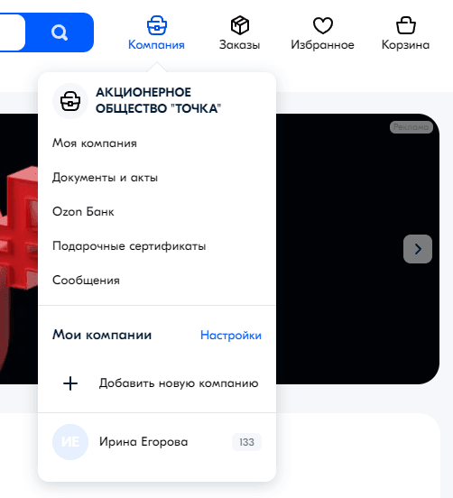 Переключение между профилями физического и юридического лица на Ozone