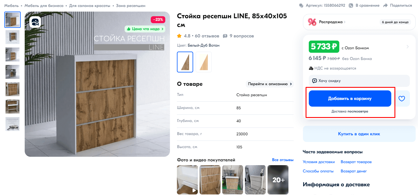 Добавление товаров в корзину на Ozon