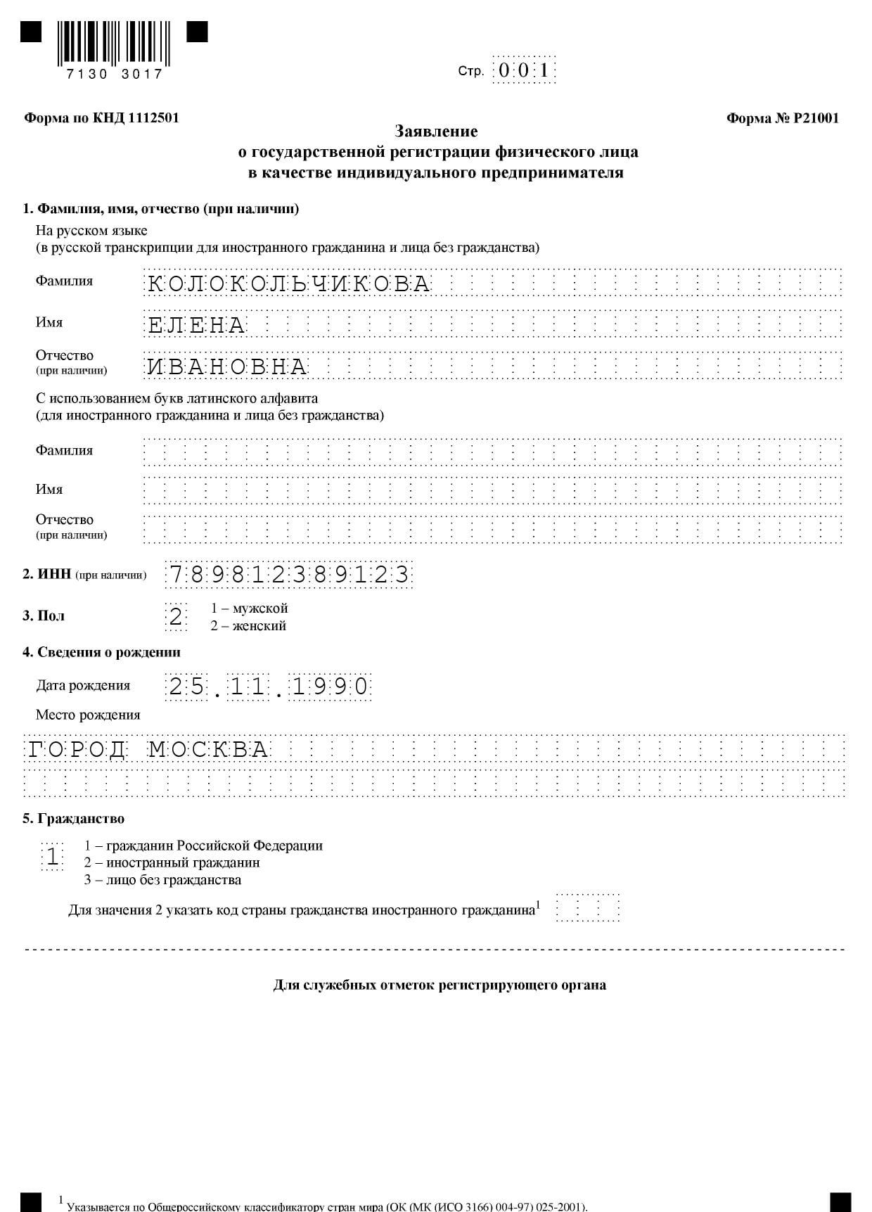 Образец заполнения страницы 1 формы № Р21001
