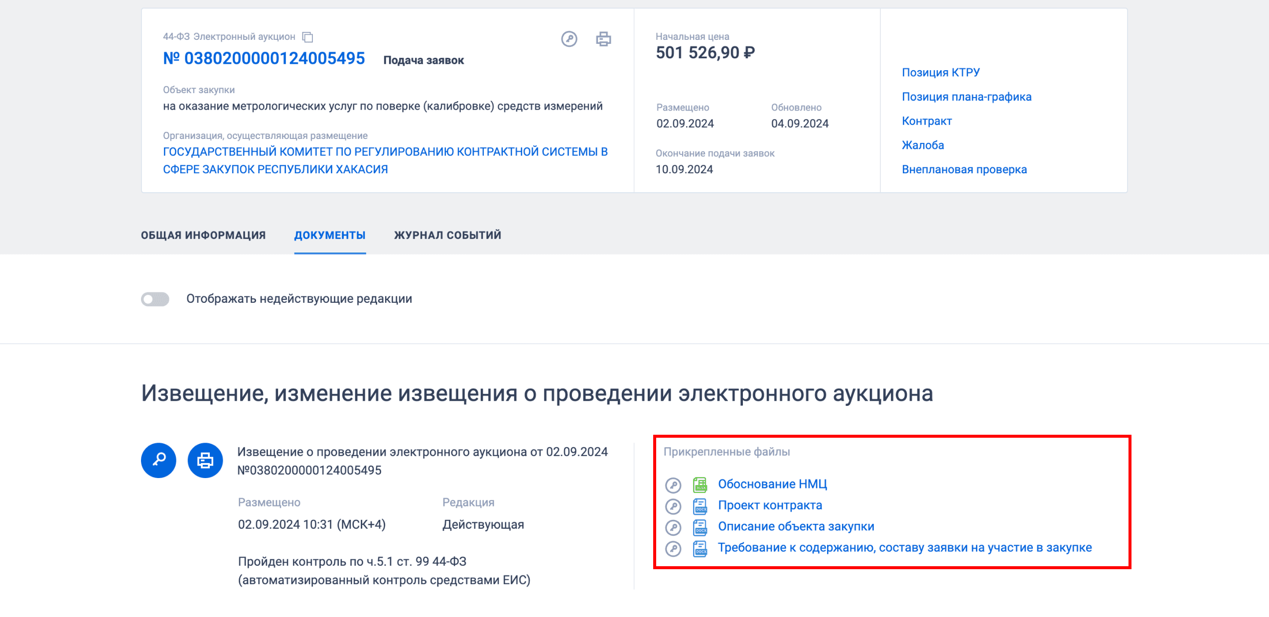 Пример извещения о начале закупки на сайте ЕИС