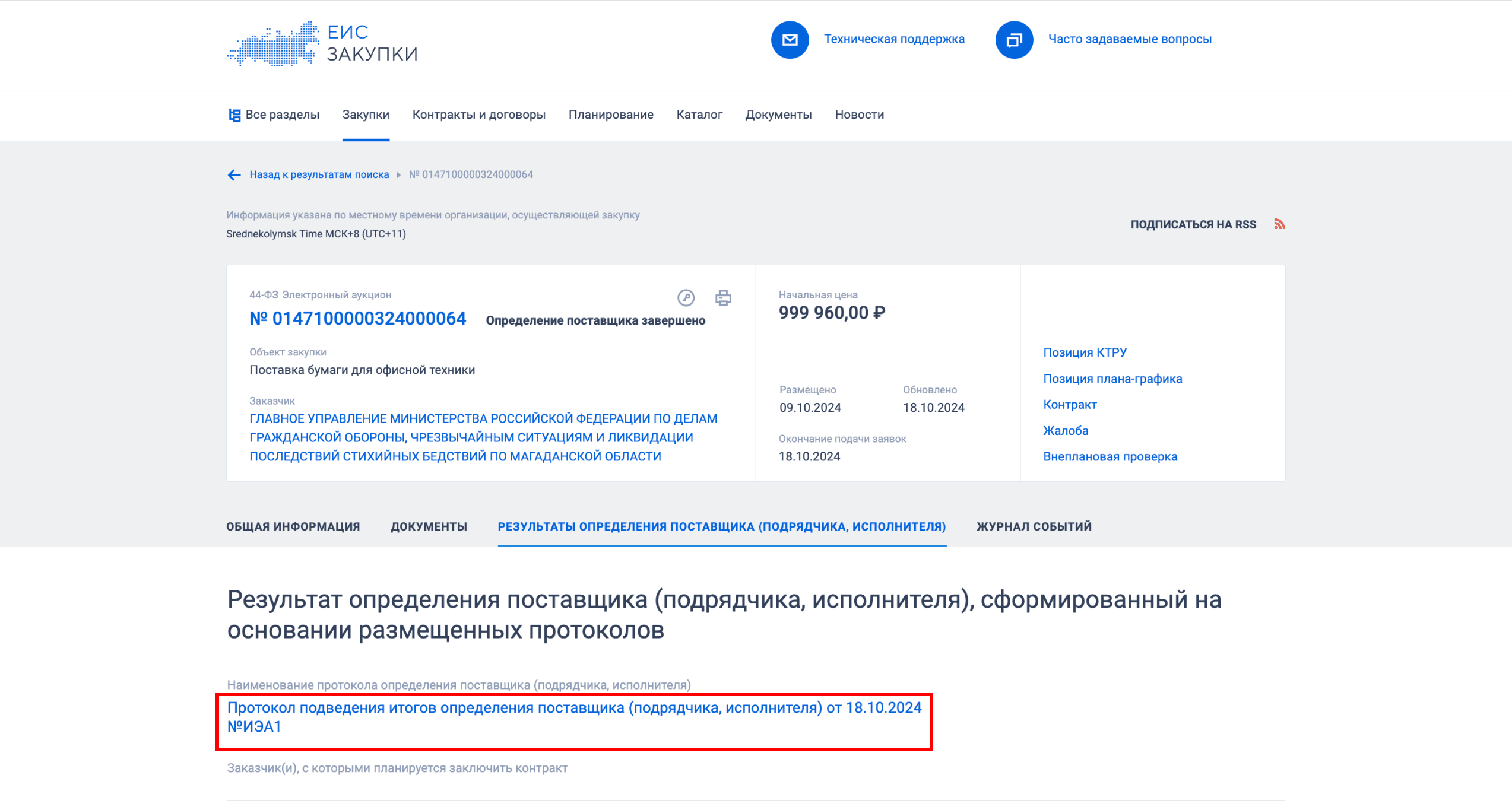 Протокол подведения итогов по закупке