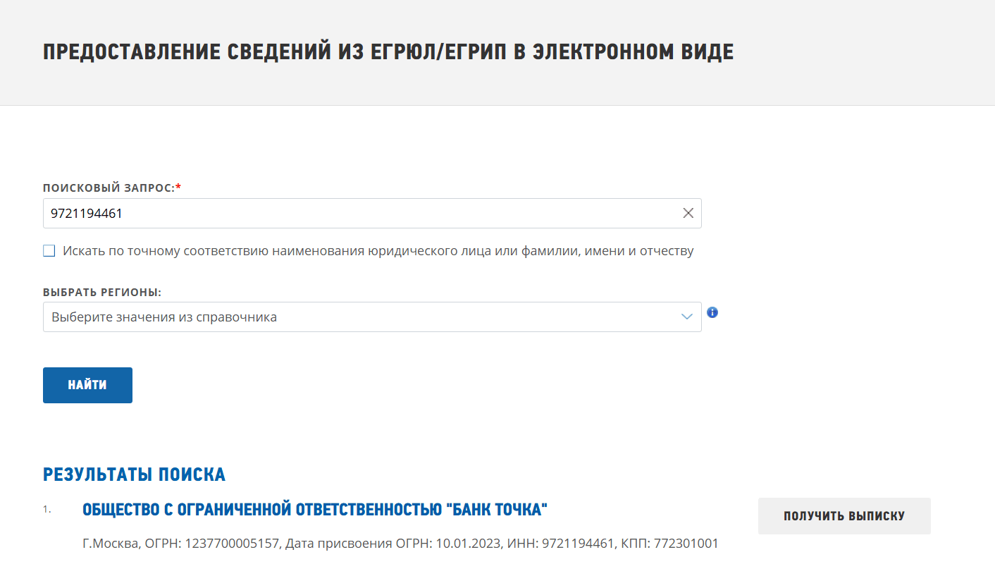 Проверка ОГРН на сайте ЕГРЮЛ и ЕГРИП