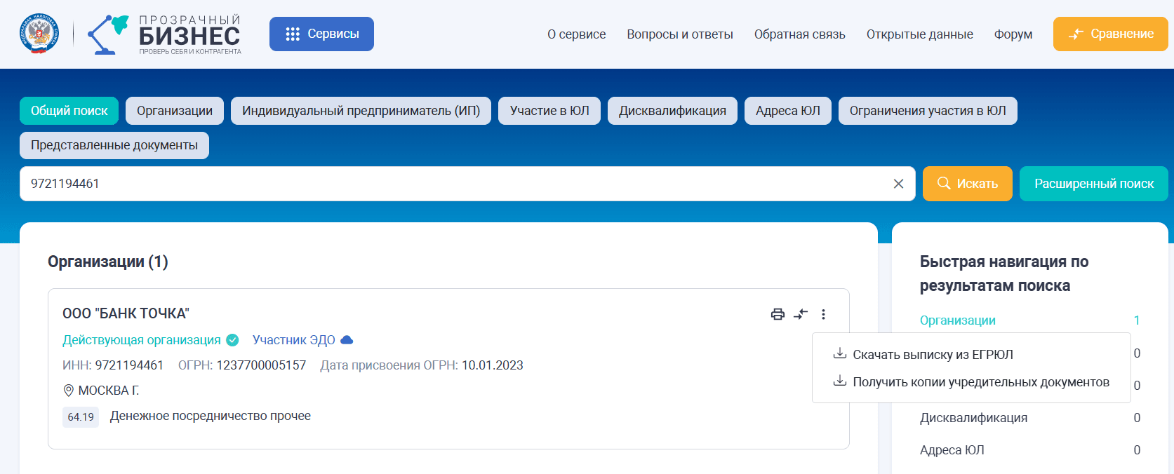 Поиск ОГРН на сайте «Прозрачный бизнес»