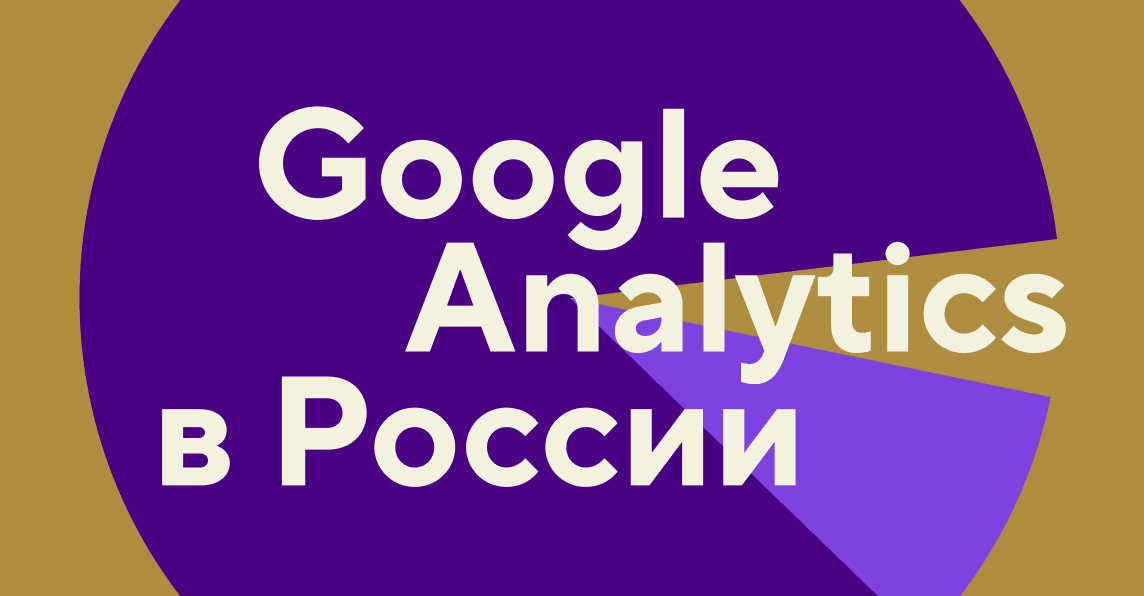 Как работает Google Analytics в России и какие есть альтернативы