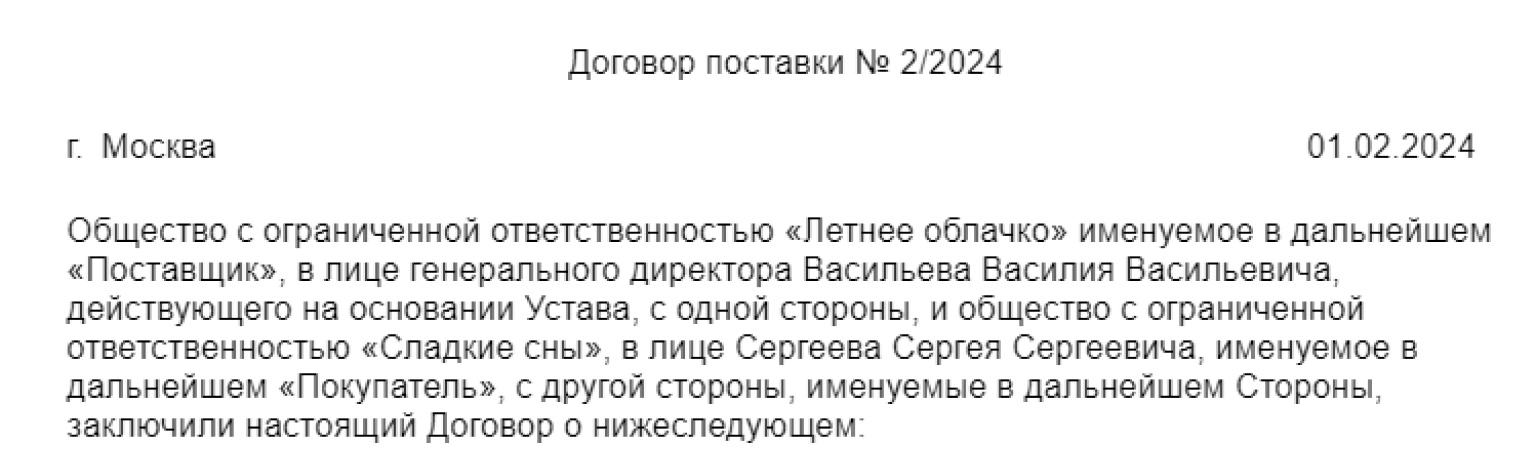 Договор поставки