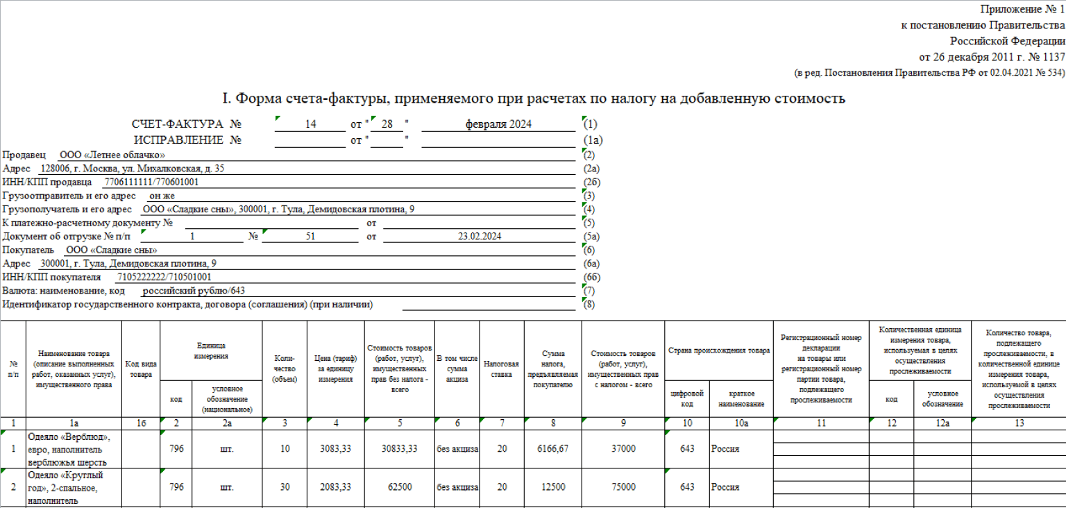Счёт-фактура