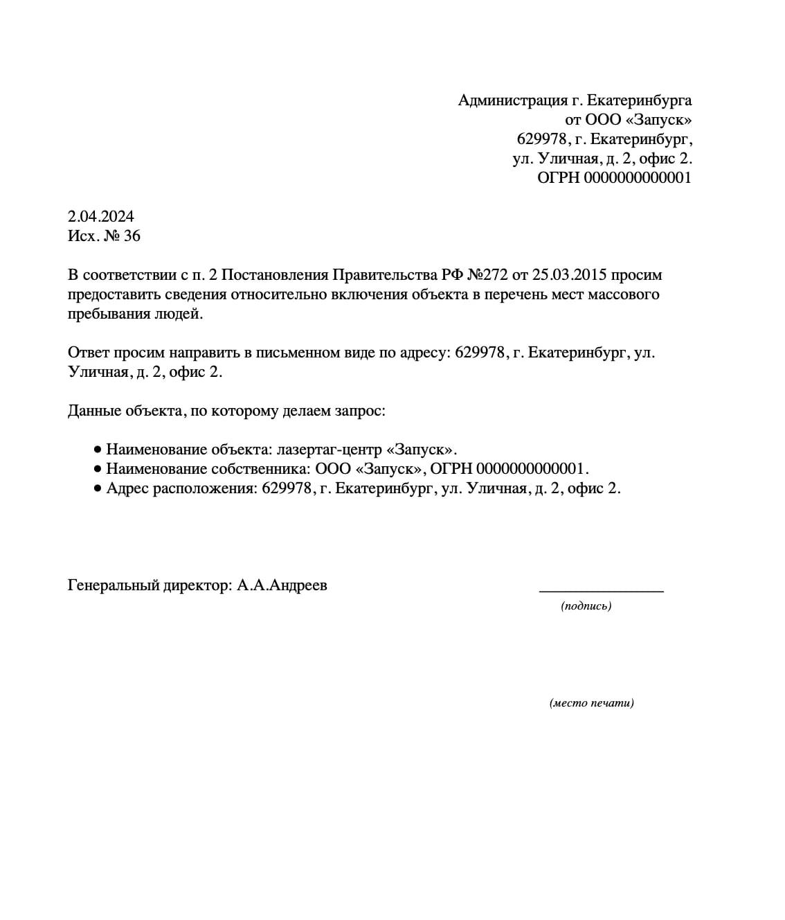 Запрос в администрацию об объекте в списке ММПЛ образец