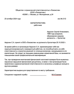 Пример отрицательной характеристики