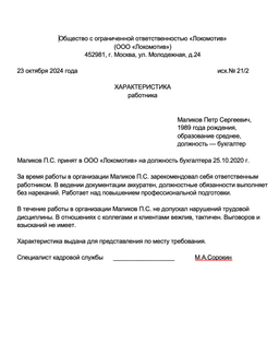 Пример положительной характеристики