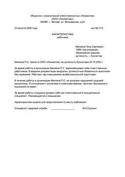 Пример положительной характеристики на сотрудника