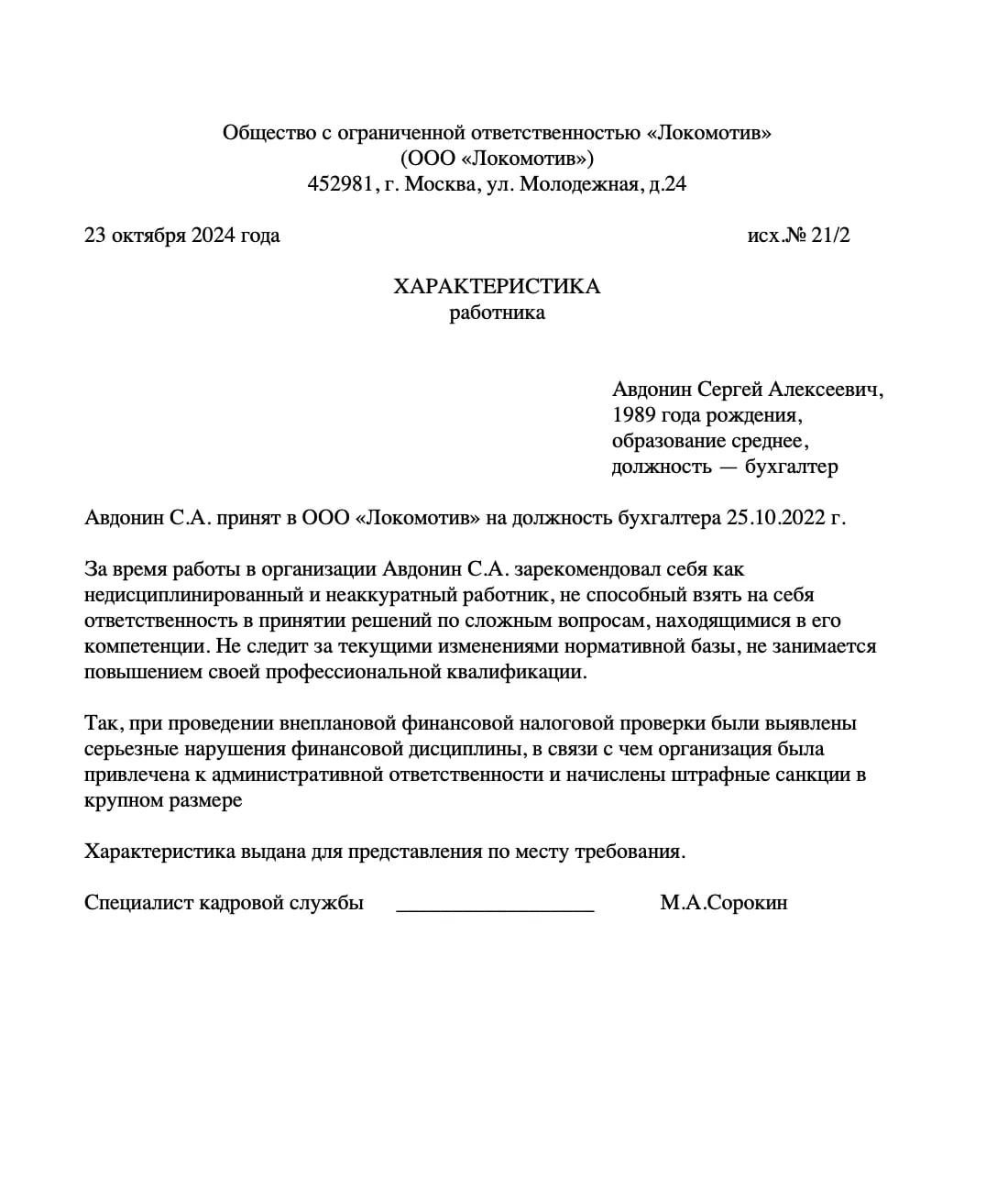 Образец отрицательной характеристики на сотрудника образец
