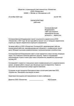 Пример характеристики сотрудника для награждения