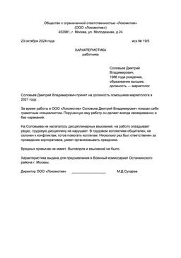 Пример характеристики сотрудника для военкомата