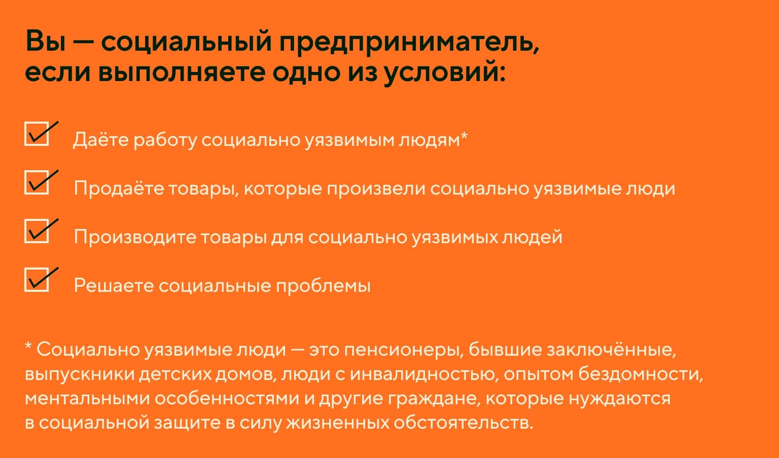 Условия для получения статуса социального предпринимателя