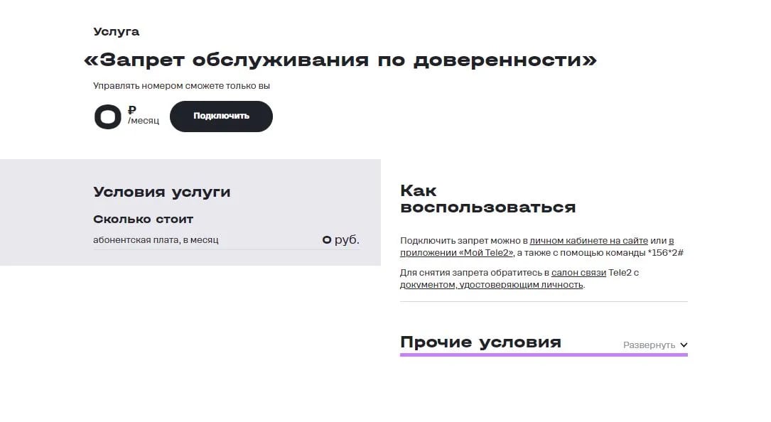 Запрет обслуживания по доверенности на сайте оператора «Теле2»
