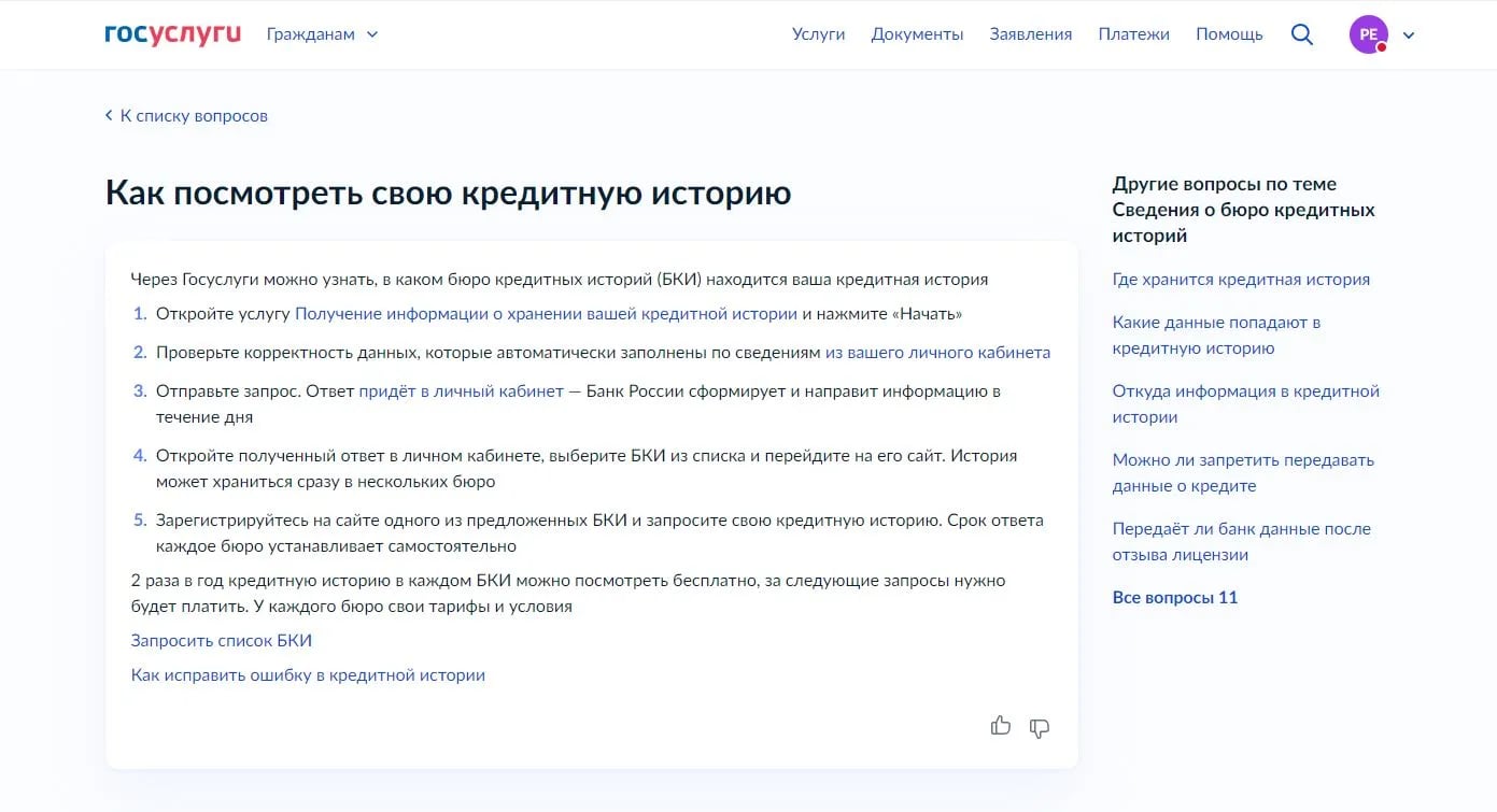 Страница с рекомендациями, как посмотреть свою кредитную историю на сайте «Госуслуги»