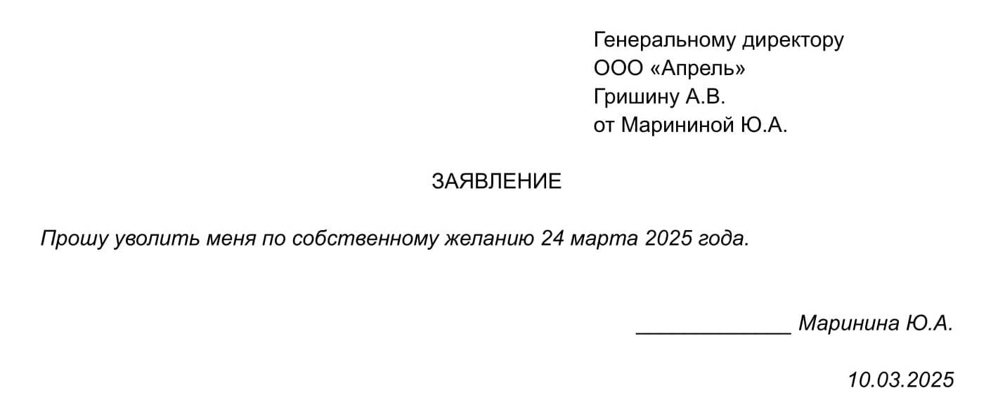 Пример заявления об увольнении по собственному желанию