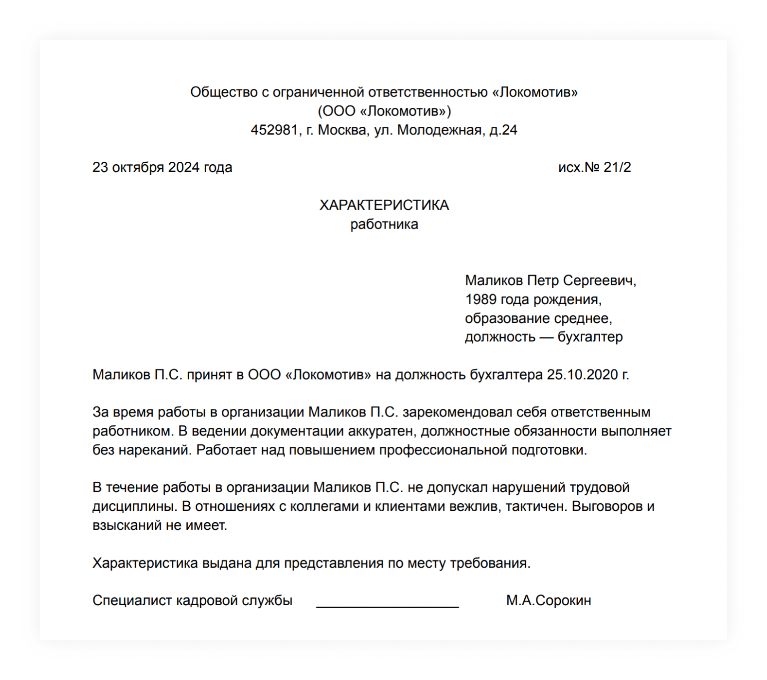 Пример положительной характеристики