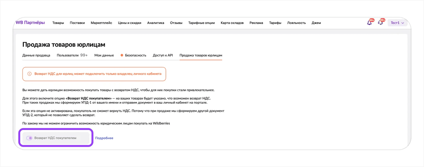 родажа товаров юрлицам в личном кабинете продавца на Wildberries