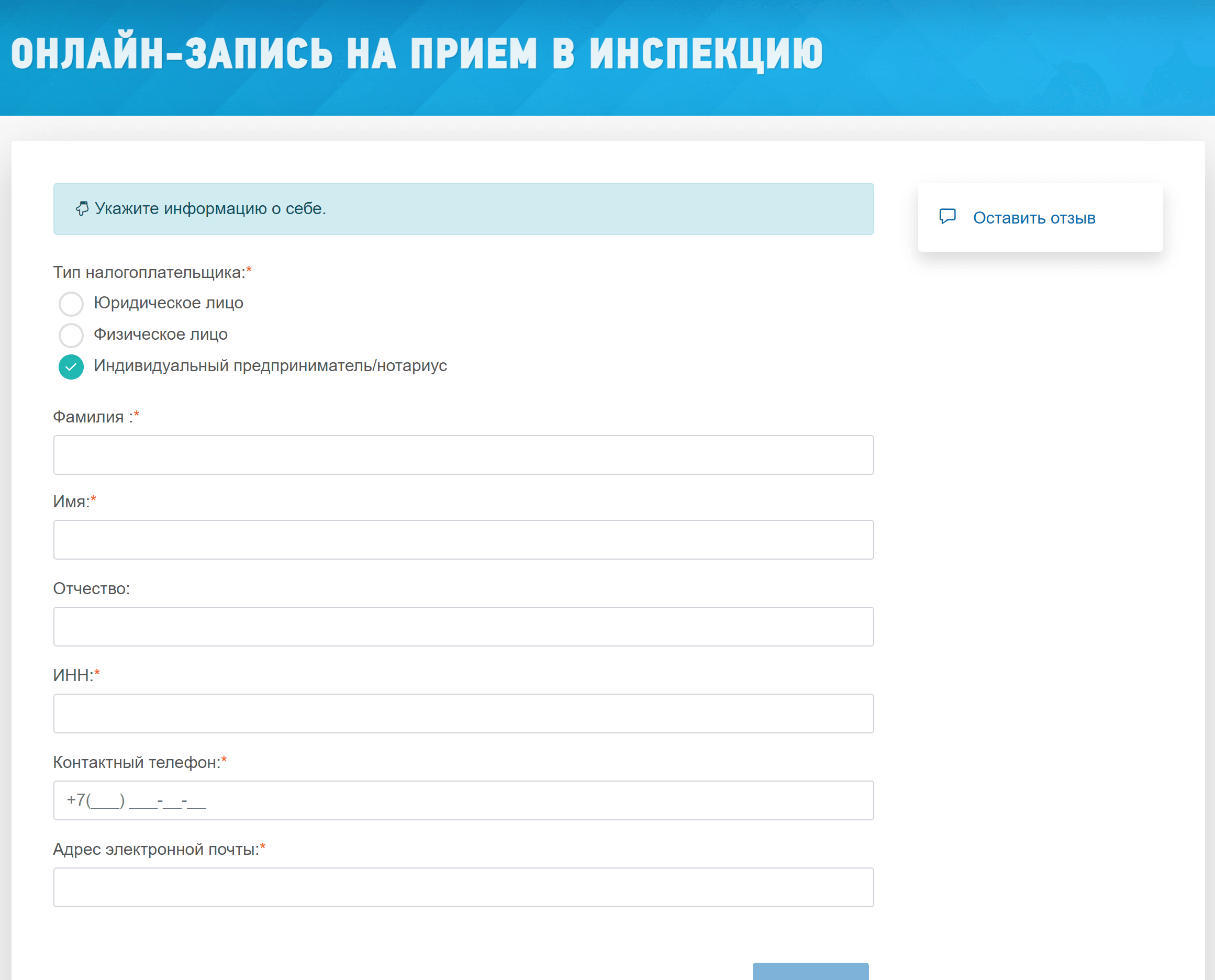 Форма для онлайн-записи на прием в налоговую