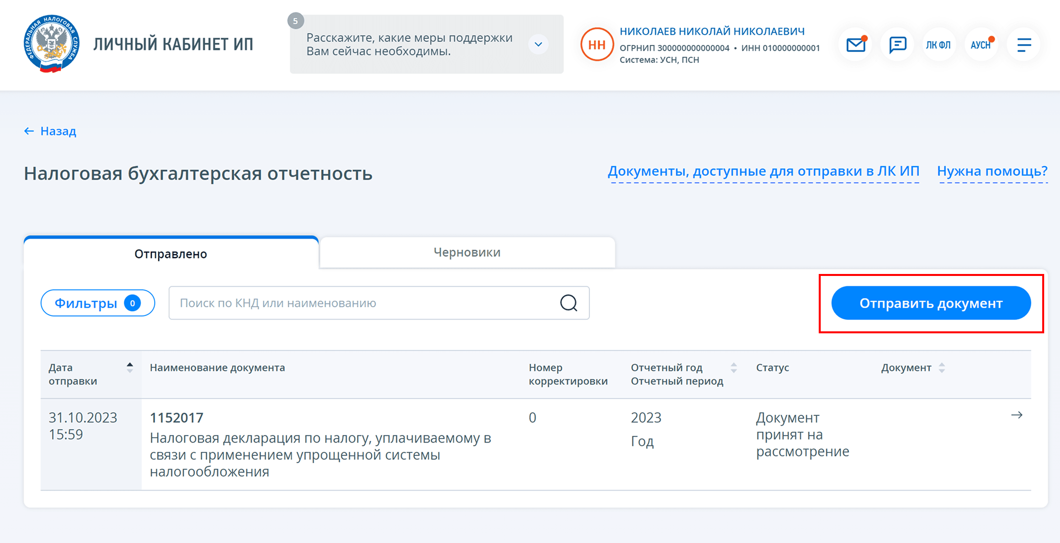 Кнопка «Отправить документ»