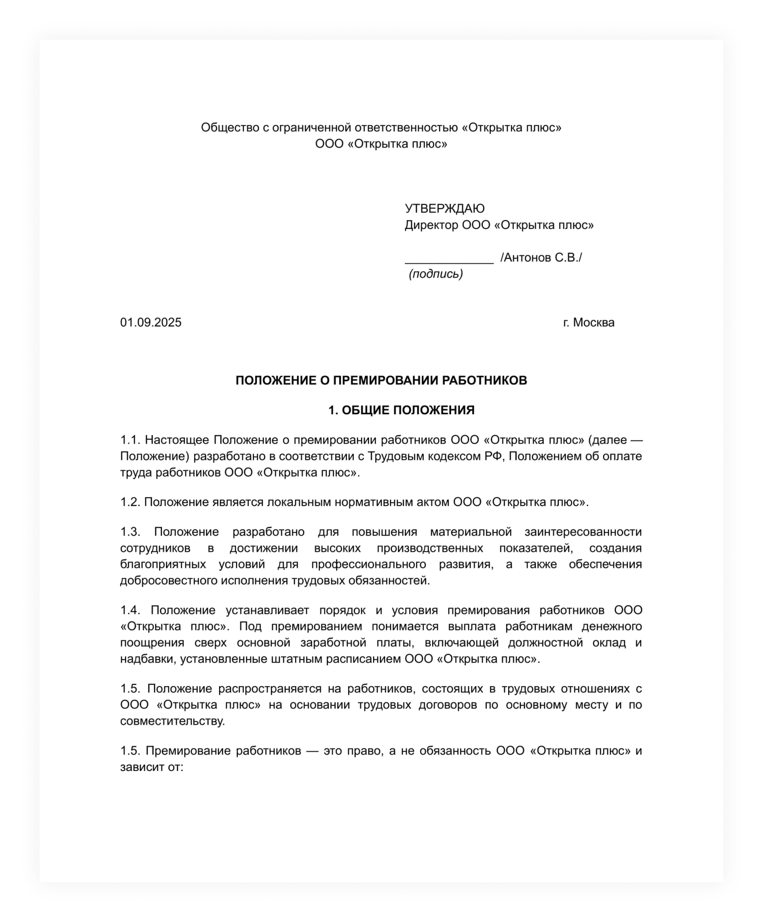 Пример утверждения положения о премировании