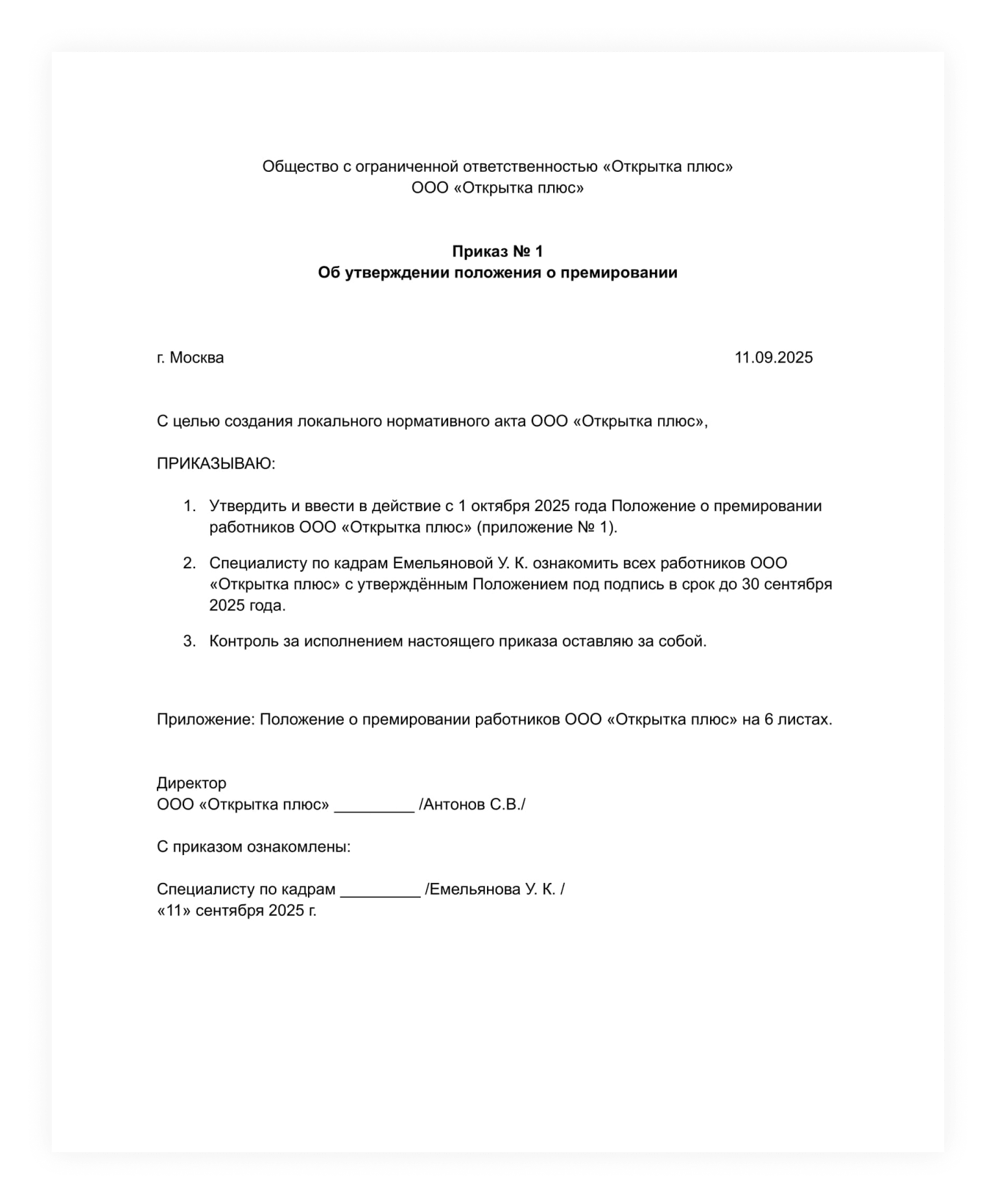 Пример приказа об утверждении положения о премировании