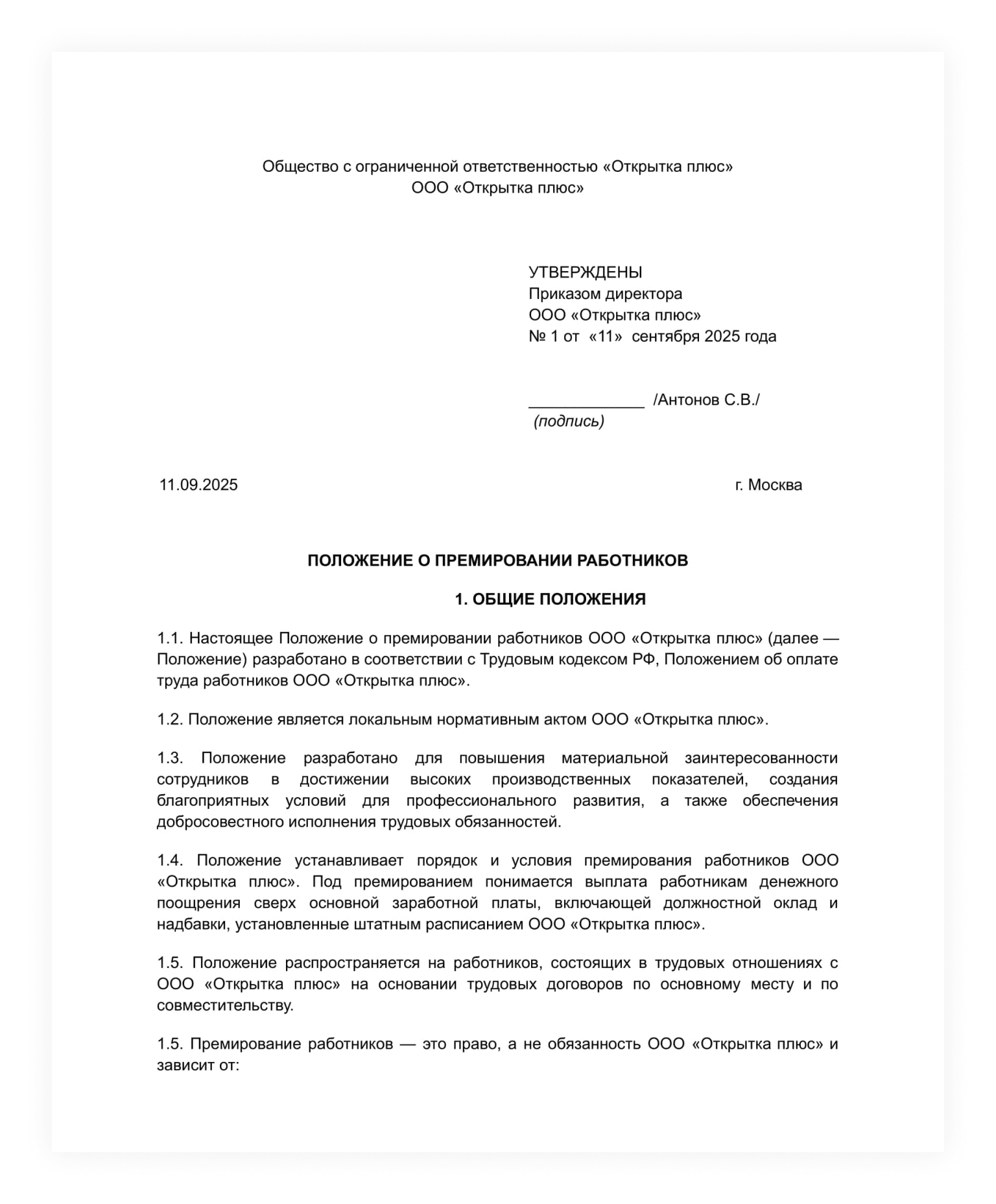 Пример утверждения положения о премировании приказом