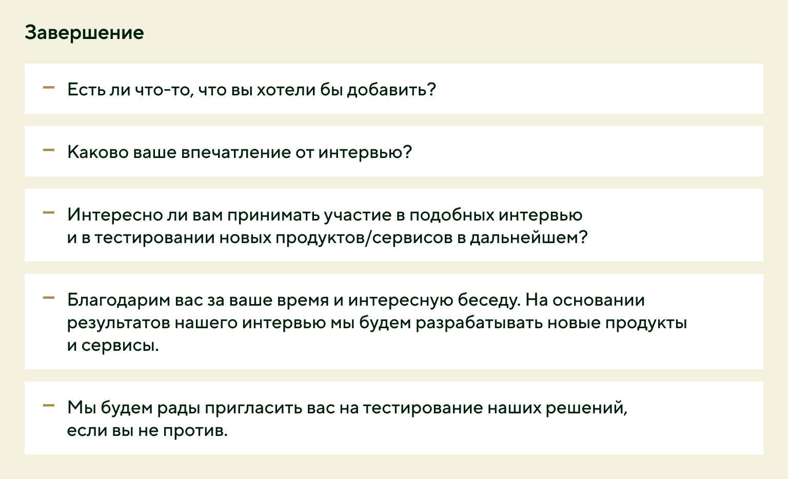 Примеры фраз для завершения исследования