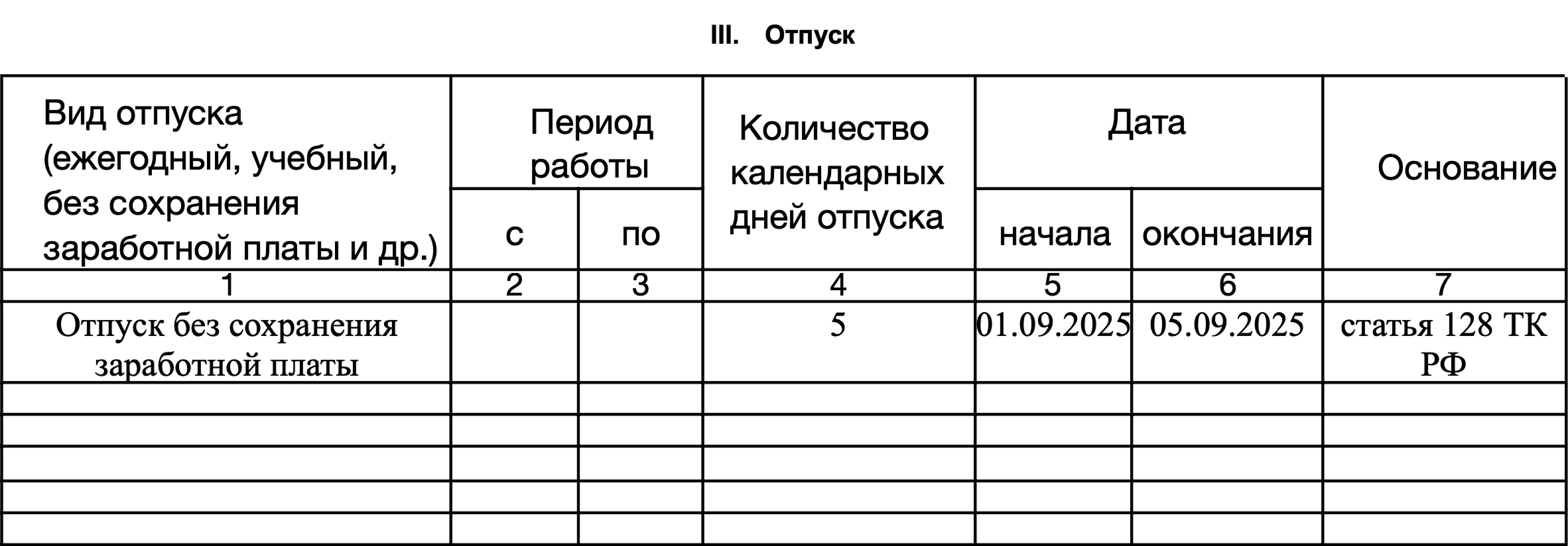 Пример отпуска без содержания в личной карточке