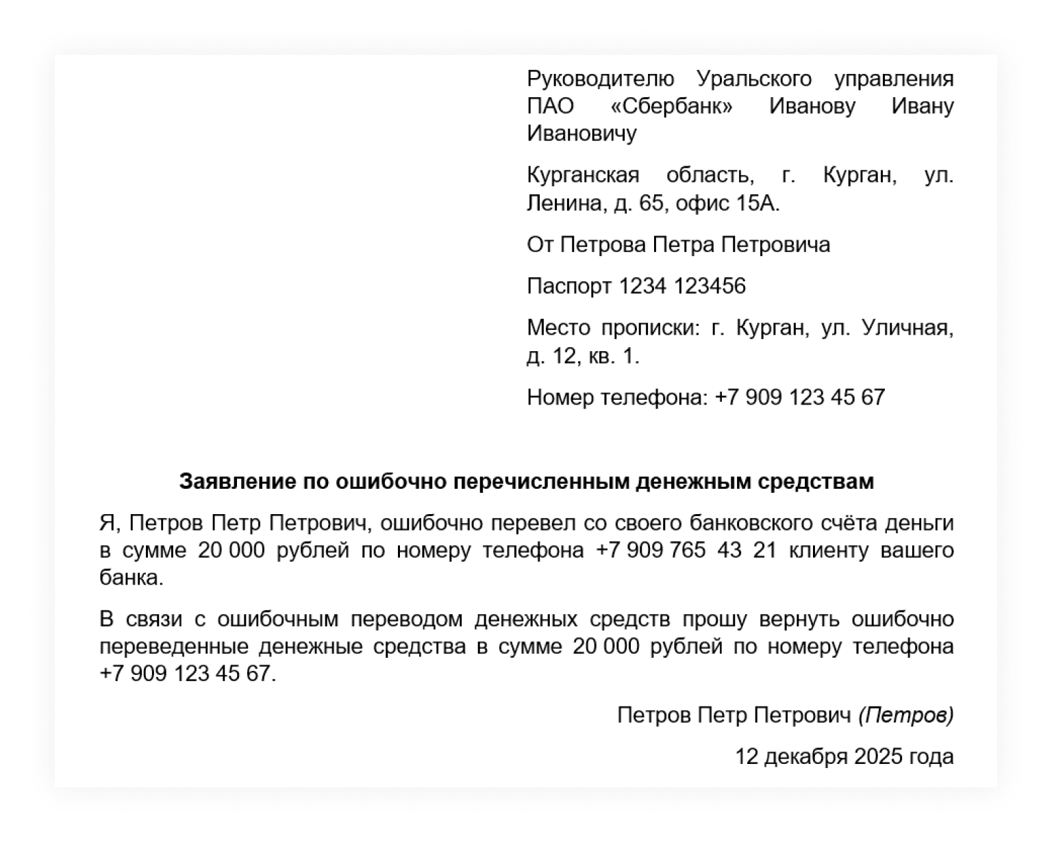 Пример заявления о возврате ошибочного перевода