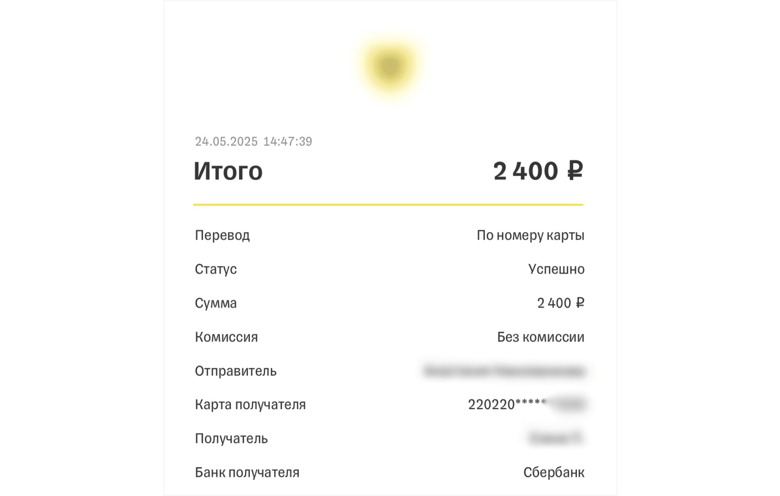 Квитанция о банковском переводе
