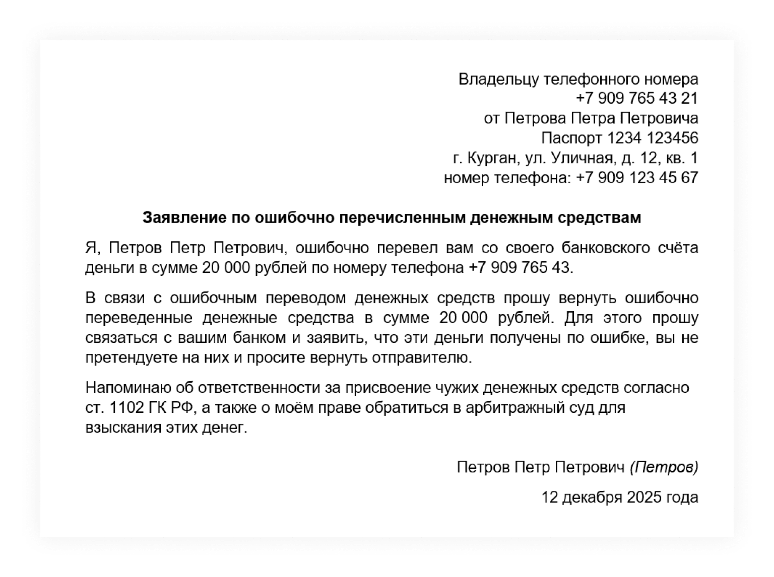 Пример досудебной претензии о возврате ошибочного перевода