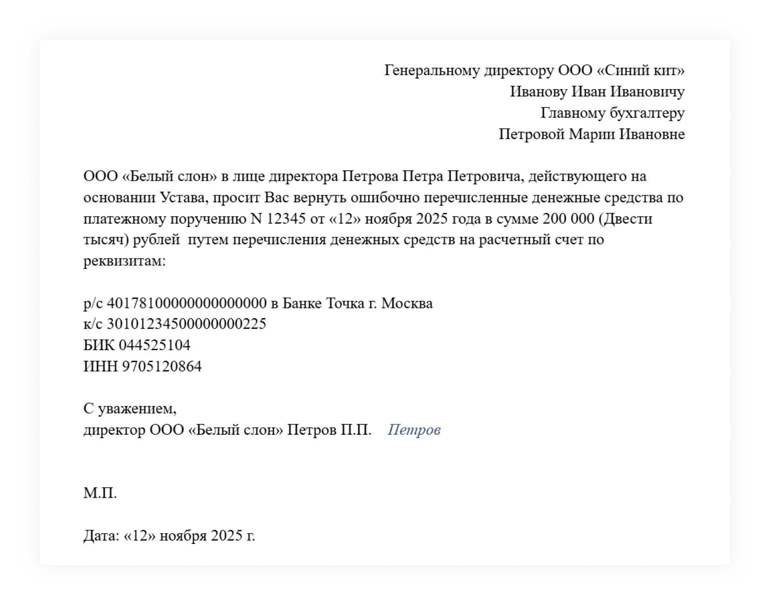 Официальное письмо контрагенту о возврате ошибочного перевода