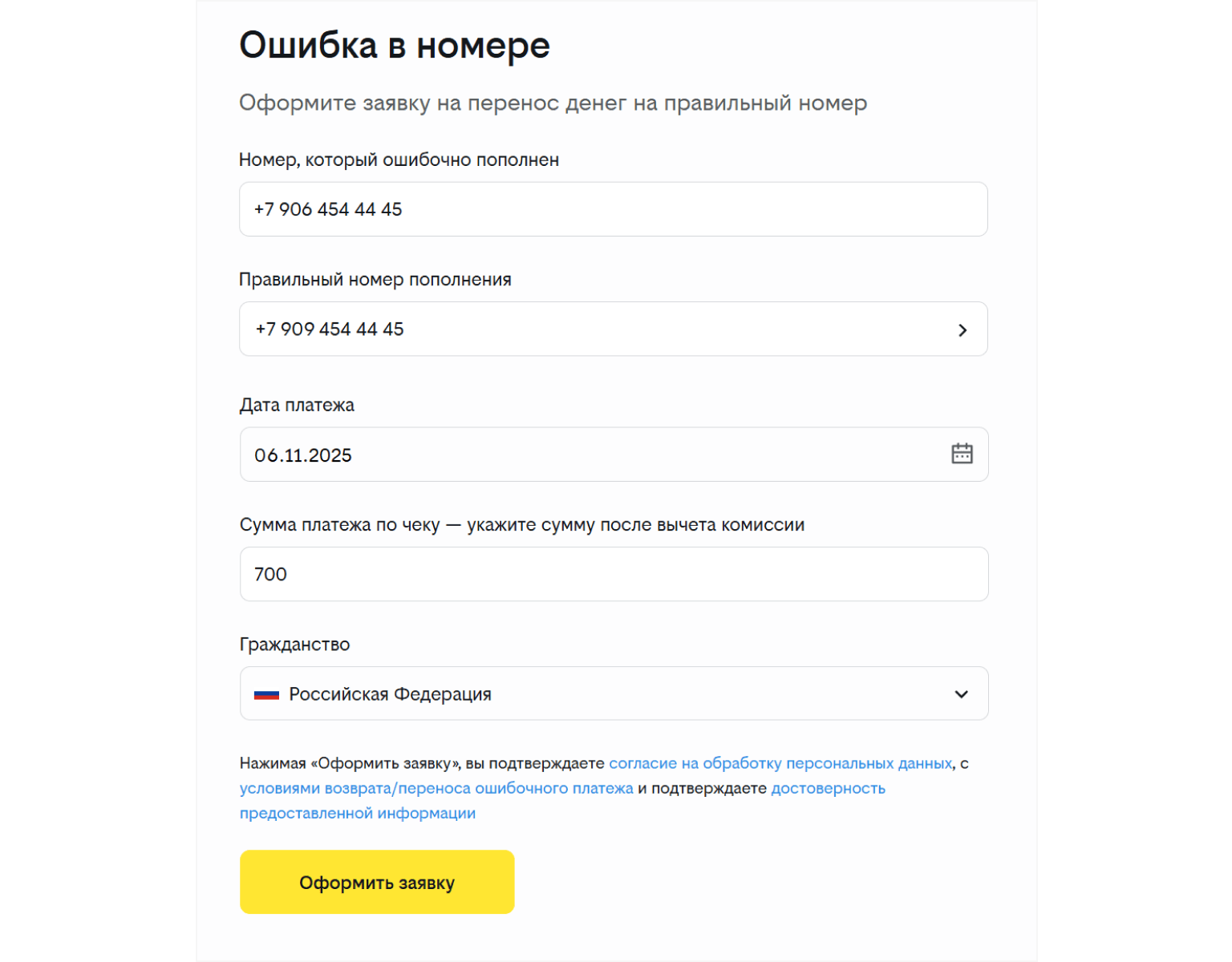 Форма для возврата денежных средств у Билайна