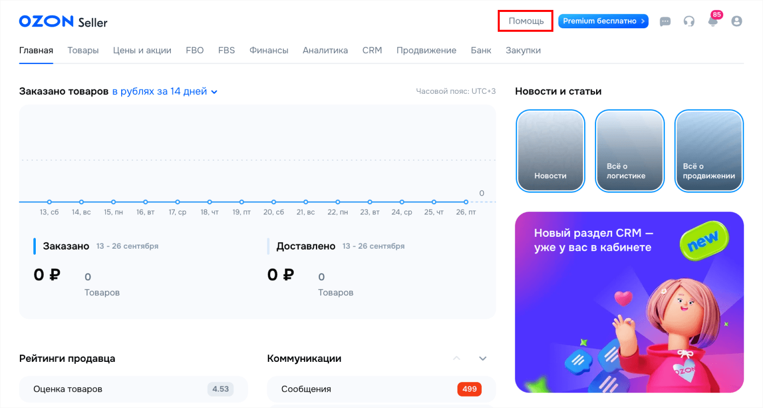 Кнопка «Помощь» в личном кабинете Ozon