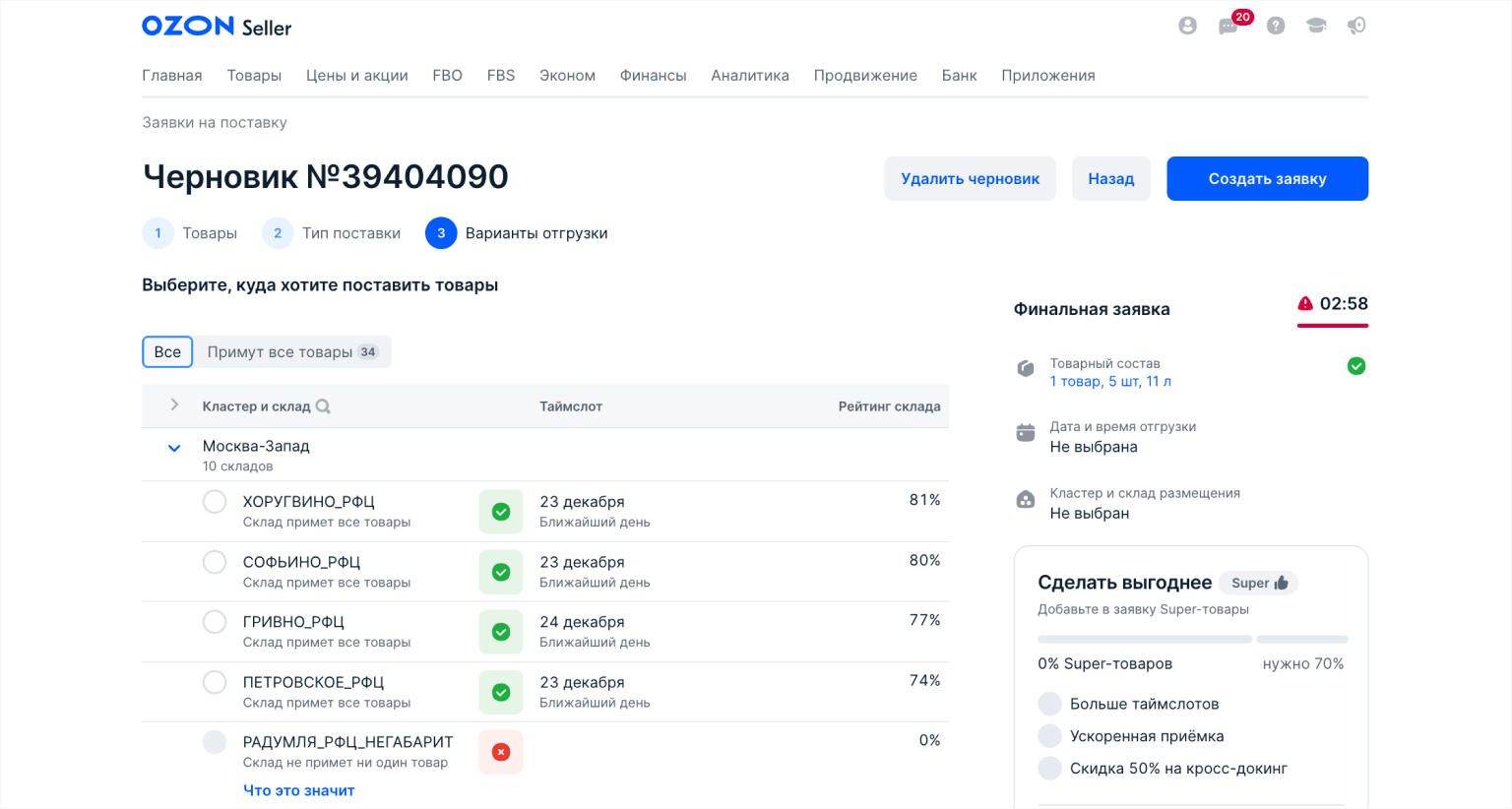 Ограничения по приёмке товара на складах Ozon в личном кабинете