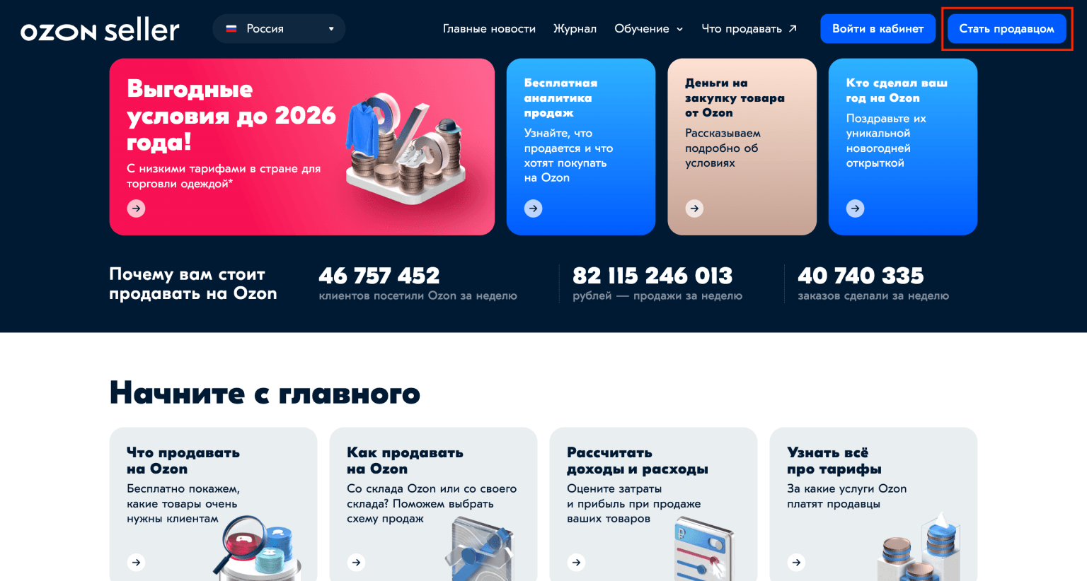 Кнопка «Стать продавцом» на сайте Ozon Seller