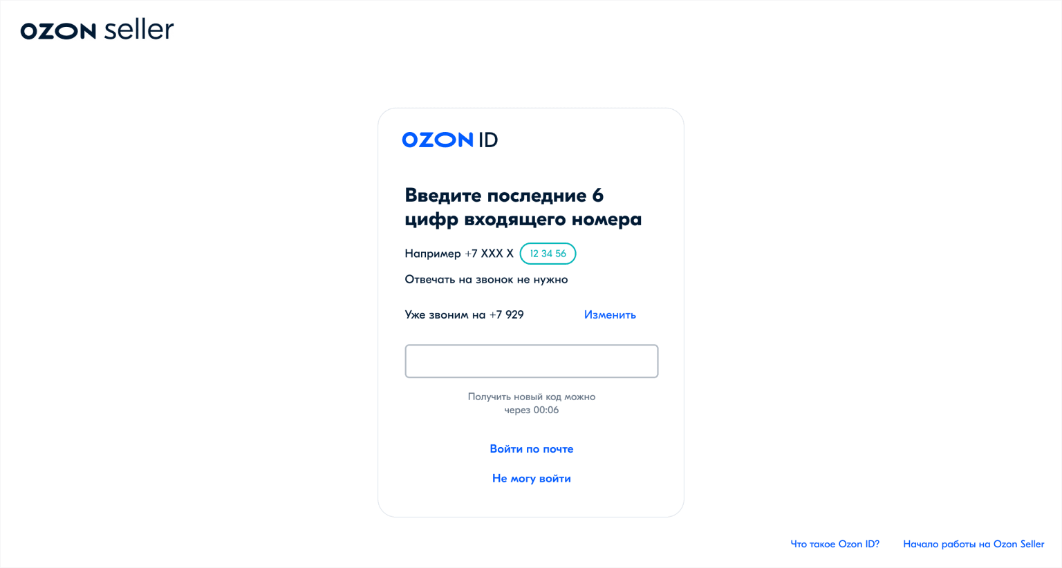 Окно с проверочным кодом при регистрации на Ozon в качестве продавца