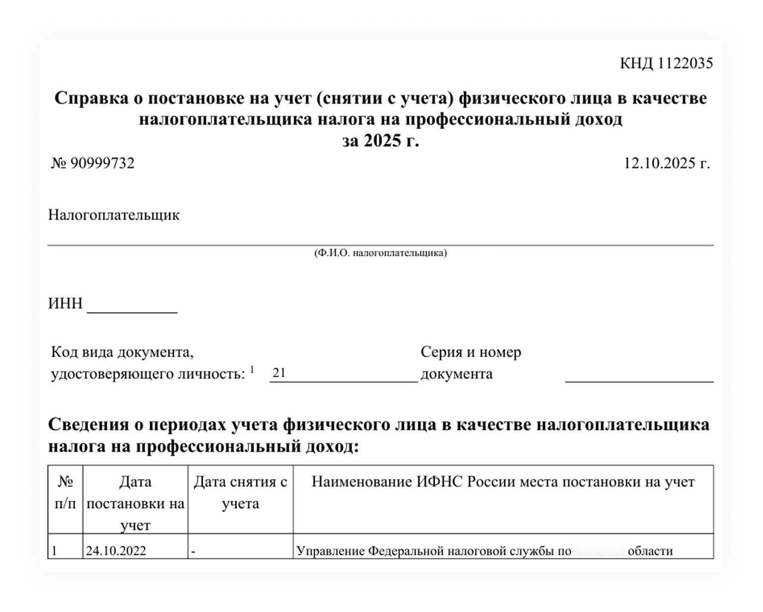 Справка о постановке самозанятого на учёт в налоговой