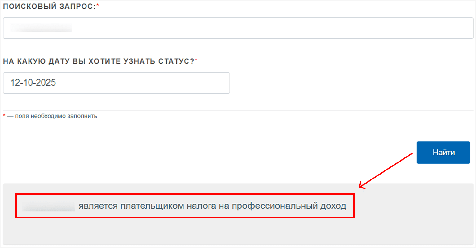 Проверка самозанятого на наличие статуса плательщика НПД