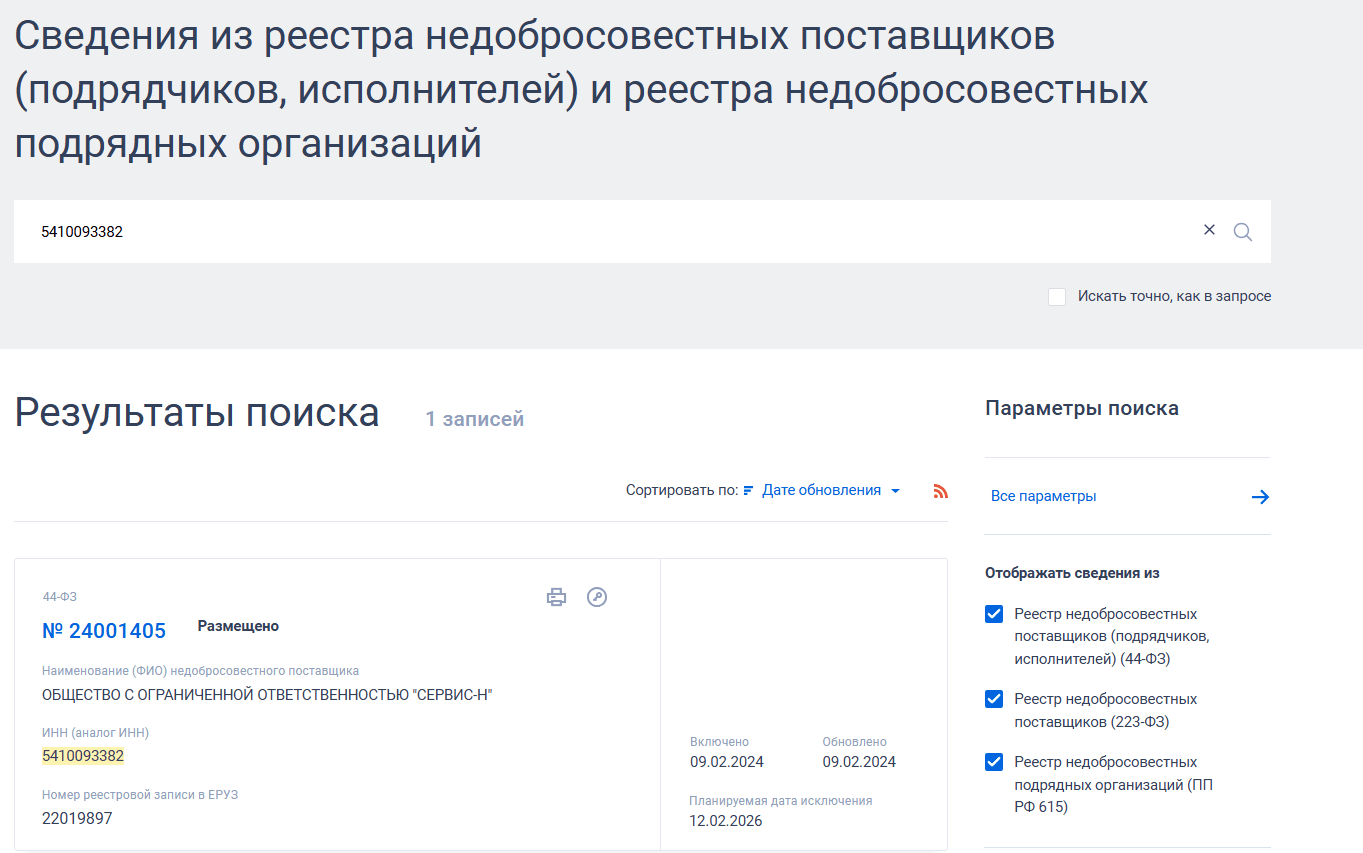 Как выглядят сведения о компании в реестре недобросовестных поставщиков в ЕИС