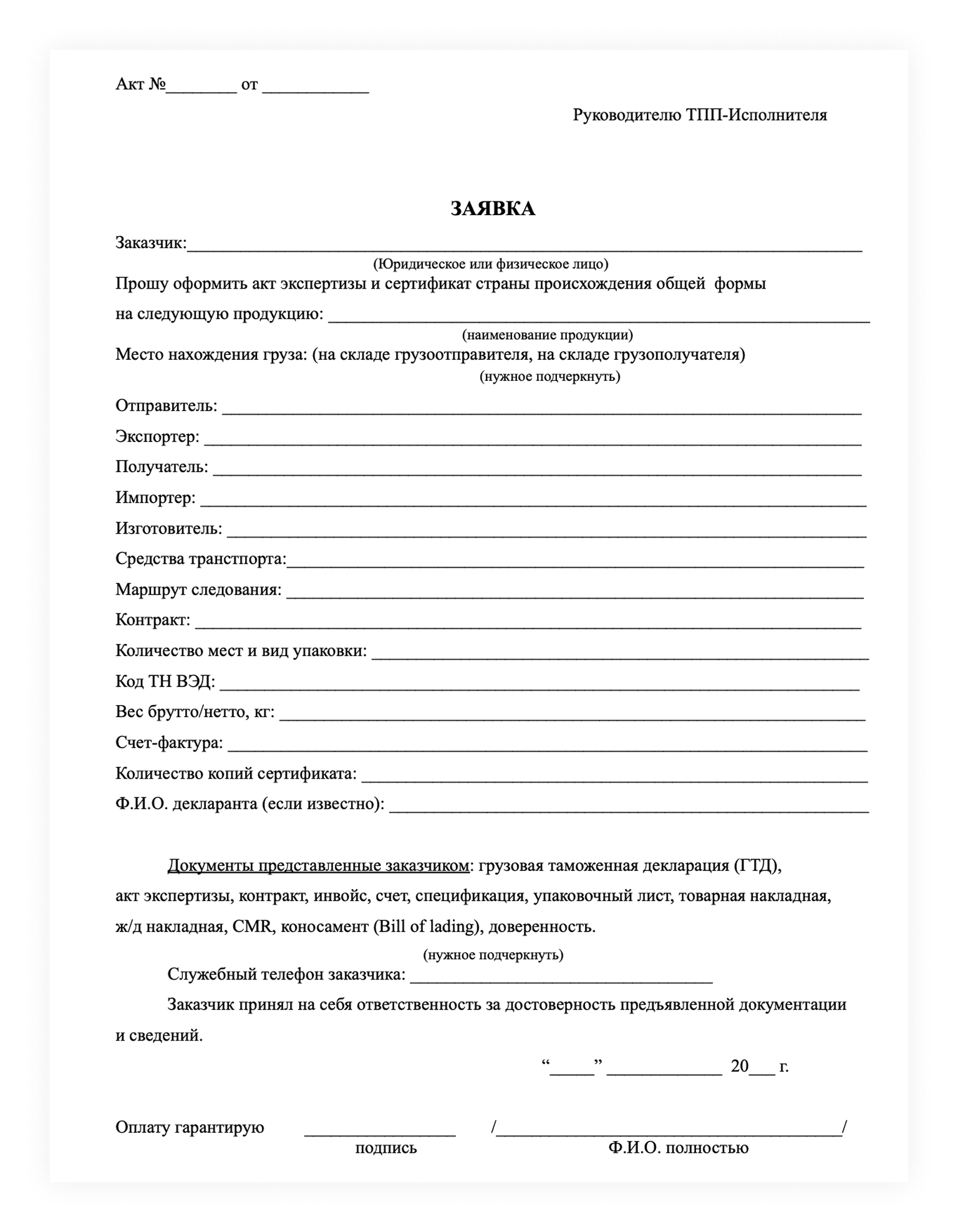 Заявление об оформлении акта экспертизы и сертификата происхождения товара